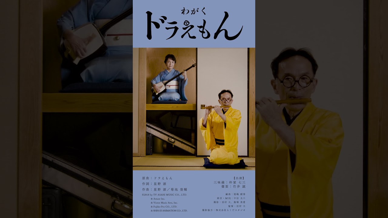 和楽 ドラえもん（星野 源） - Doraemon（Hoshino Gen）- on Japanese Traditional instruments 【short version】