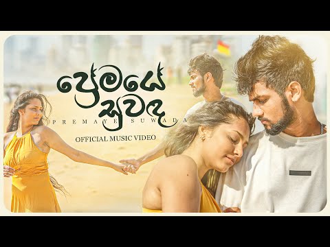 @SANTHUR  | Premaye Suwada - ප්‍රේමයේ සුවද ( Matakada Thama) | Official Music Video