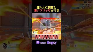 連続キルに興奮しとんでもないフリックショットを放つ瞬間 #overwatch2 #ow2 #オーバーウォッチ2 #shorts