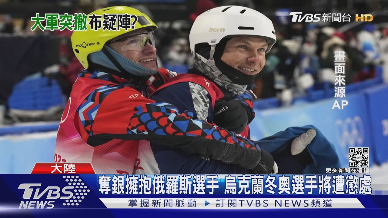 奪銀擁抱俄羅斯選手 烏克蘭冬奧選手將遭懲處