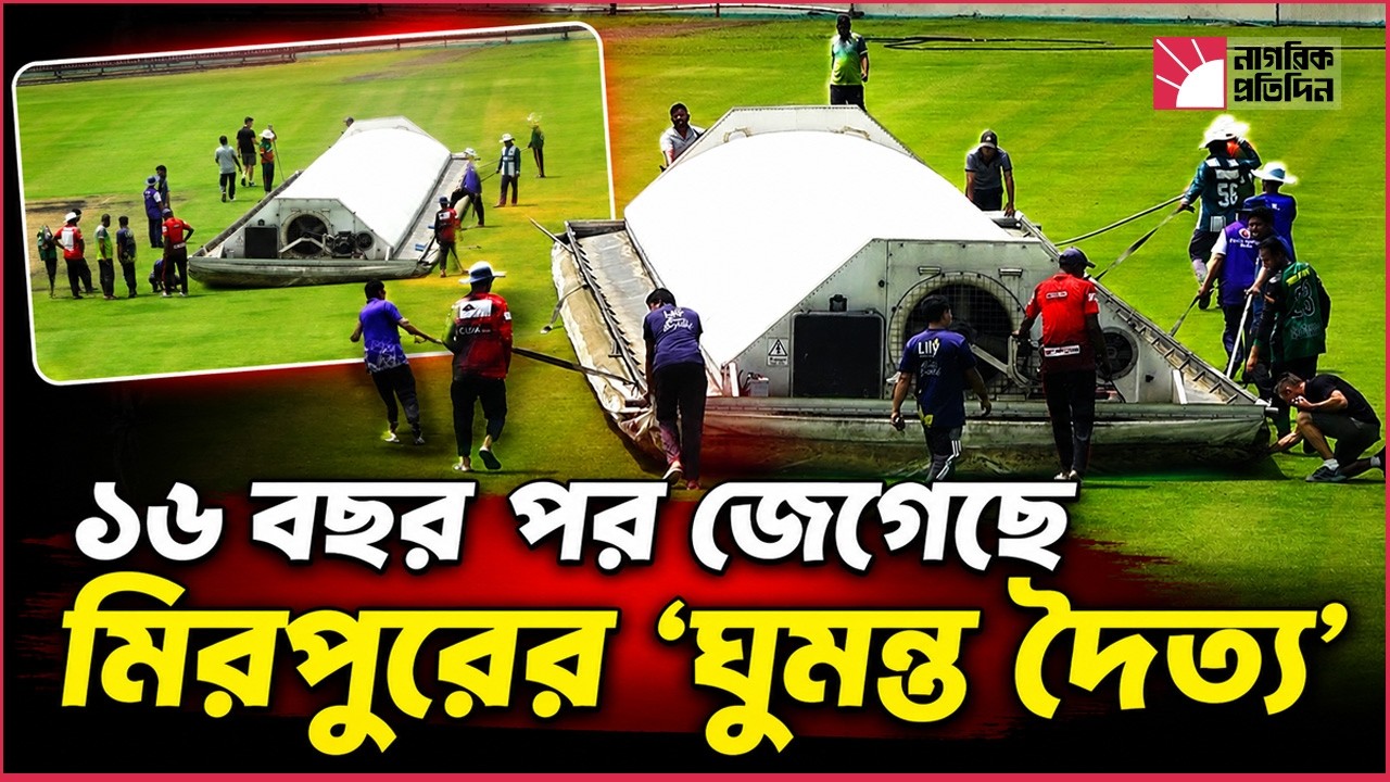 ১৬ বছর পর জেগেছে মিরপুরের ‘ঘুমন্ত দৈত্য’