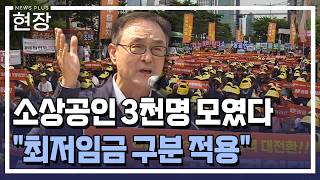소상공인 3천명 모였다..."최저임금 구분 적용" / [현장+] / 한국경제TV뉴스
