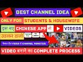 नए Secret Chinese App से Video उठाकर YouTube पर डालों 😱| 100% नया तरीक