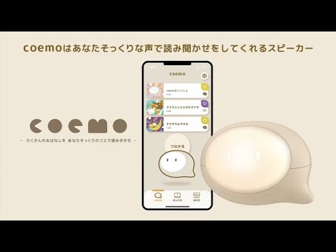 【coemo（コエモ）】あなたそっくりなコエで読み聞かせ