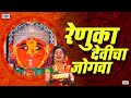 Navratri Special 2021 रेणुका देवीचा जोगवा Marathi Devi Songs Renuk