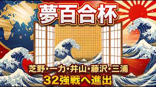 【夢百合杯64強戦】日本勢5名が全勝！無傷で32強戦へ進出【囲碁実況】