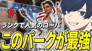 ランクで人気なローバのパークについて話すうみちゃん【APEX/RIDDLE ORDER/UmichanLoveti/みらたんぐ/きすか】