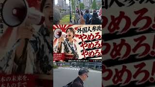 🔥道なき道を切り開け！🔥日本の未来を護る外国人参政権反対デモ　#外国人参政権　#移民政策　#デモ　#参政党 #日本保守党　