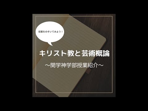 文学言語学科 関学神学部授業紹介シリーズ～キリスト教と芸術概論～