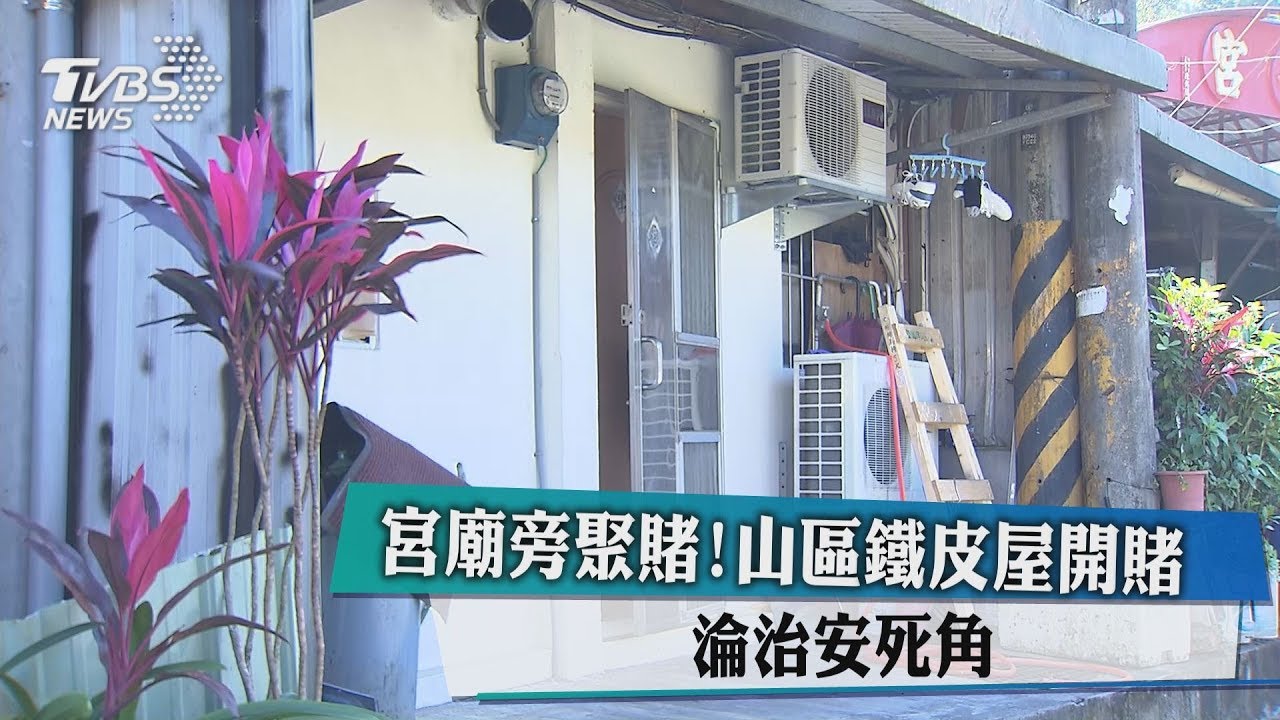 宮廟旁聚賭!山區鐵皮屋開賭 淪治安死角