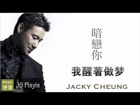 Jacky Cheung 张学友 - Wo Xing Zhe Zuo Meng 我醒著做梦 (Pinyin Lyrics)