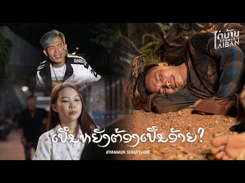 ເປັນຫຍັງຕ້ອງເປັນອ້າຍ เป็นหยังต้องเป็นอ้าย - Khammun Sengvivone คำหมั้น แสงวีวอน [Official MV]