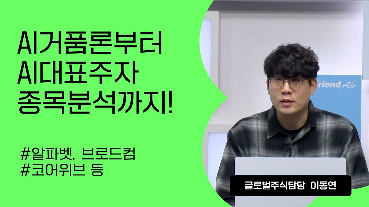 [리서치톡톡]미국 AI대표주자 8종목과 AI거품론 점검 #알파벳 #브로드컴 #코어위브