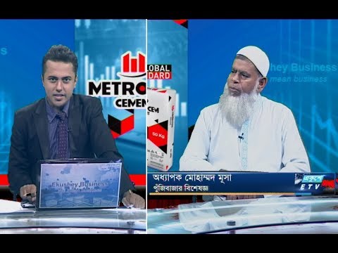 একুশে বিজনেস ।।  অধ্যাপক মোহাম্মদ সূসা-পুঁজিবাজার বিশেষজ্ঞ।। ৩১ অক্টোবর ২০১৯