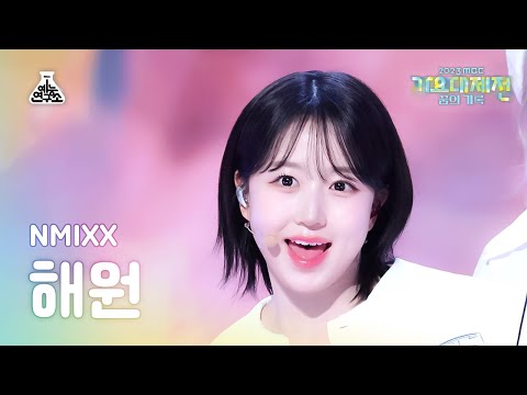 Haewon - Just In Love (S.E.S. Cover) - Gayo Daejejeon 2023 MBC Gayo Daejejeon