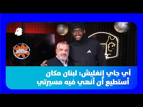 آي جاي إنغليش لبرنامج "Buzzer Beater": لبنان مكان أستطيع أن أنهي فيه مسيرتي