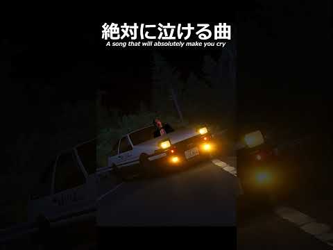 絶対に泣ける曲#shorts #車好き #あるある #頭文字d #drift