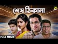 Sesh Thikana শেষ ঠিকানা Full Movie Ashish Vidyarthi Jaya Seal Jisshu Sengupta