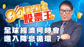 全球經濟何時會進入降息循環 ?