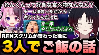 【スト6/RFN】スクリムが終わった後にぷるる・ありけんと3人でご飯の話をするれんくん【如月れん/天鬼ぷるる/ありけん/ぶいすぽ/切り抜き】