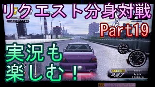 湾岸６ＲＲ＋　リクエスト分身対戦【ゲーム実況】　Part19