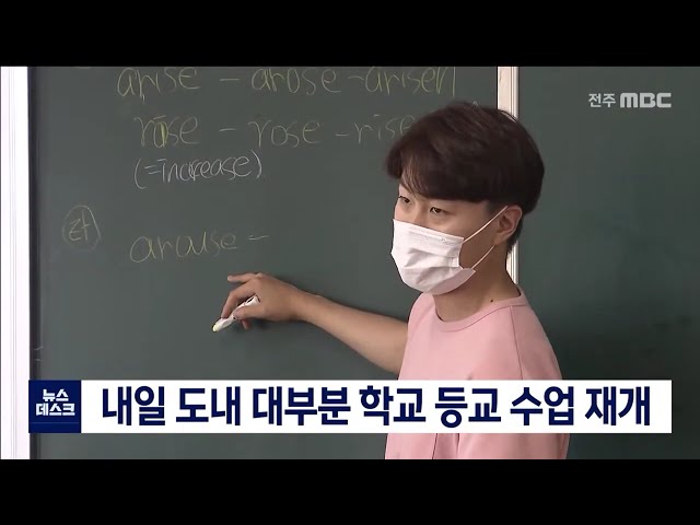 내일(19) 도내 대부분 학교 등교 수업 재개