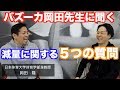 減量中の食事やトレーニングについて。岡田先生に聞く減量に関する５つの質問