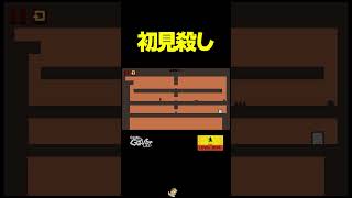 これ初見でできる人いるの？【レベルデビル】