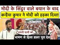 भरी सभा में Kanhaiya Kumar ने Modi के सिंदूर वाले ब�
