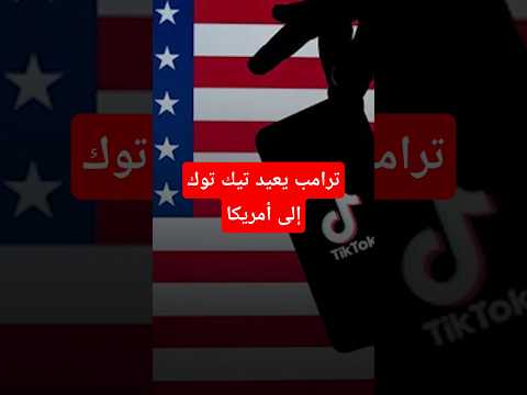 ترامب يعيد تيك توك إلى أمريكا .. نصر سياسي أم مجرد هدنة؟