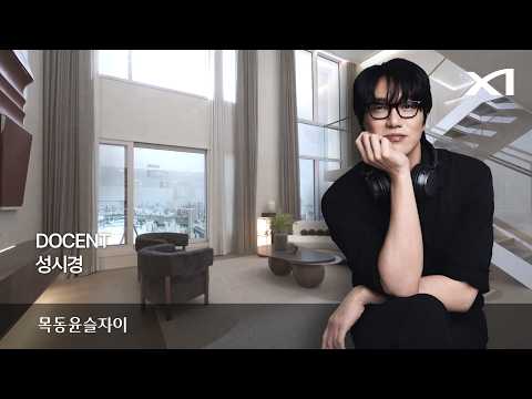 성시경이 소개하는 목동윤슬자이 DOCENT TOUR