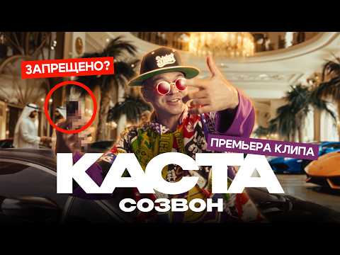 Каста - Созвон (Слышно?) 4K, Премьера 2025