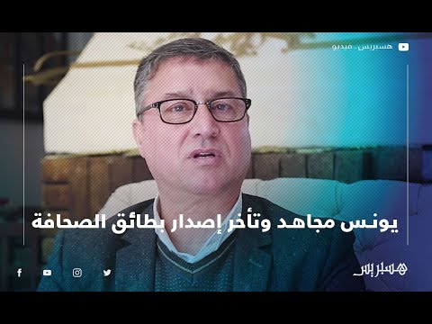 يونس مجاهد هذه أسباب تأخر إصدار بطائق الصحافة.. وهذا ردنا على الانتقادات التي وُجهت لشكل البطاقة