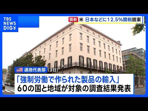 アメリカ通商代表部&nbsp;強制労働を理由に日本などに12.5%の追加関税提案　トランプ政権「相互関税」の代替措置｜TBS&nbsp;NEWS&nbsp;DIG