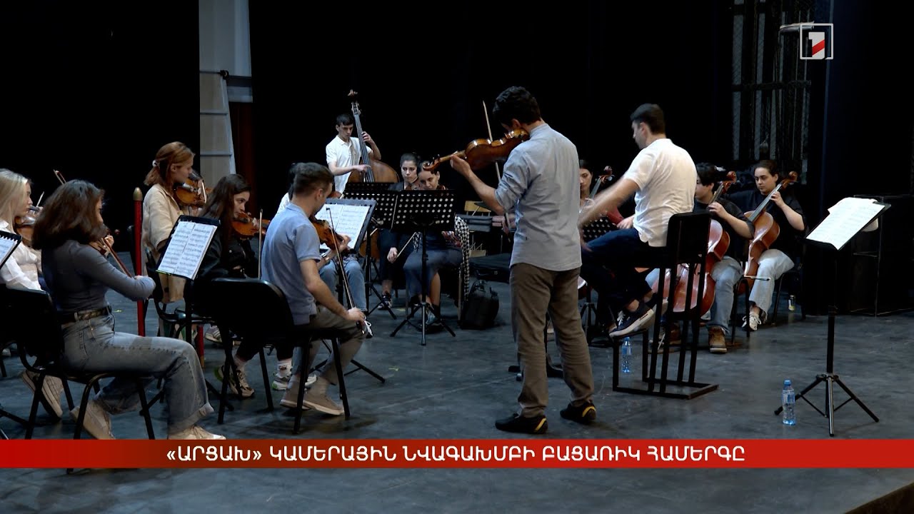 «Արցախ» կամերային նվագախմբի բացառիկ համերգը
