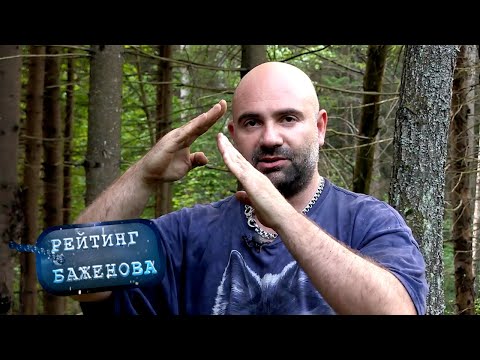 Рейтинг Баженова. Дикарь. Еловая каша 🌏 Моя Планета