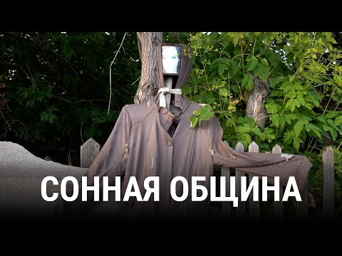 Калачи. Сонная община