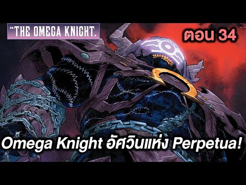 Omega Knightอัศวินแห่ง Perpetua! Death Metal Part.34 - Comic World Story