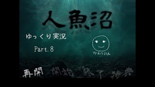 【ゆっくり実況】人魚沼 リメイク版　Part 8【ホラー探索ADV】