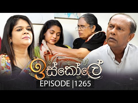 Iskole (ඉස්කෝලේ) | Episode 1265 | 16th January 2026