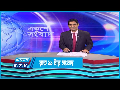 11 PM News || রাত ১১টার সংবাদ || 08 December 2022 || ETV News