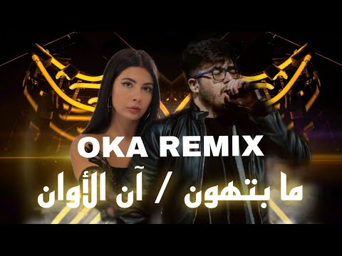 بيغ سام & نويل خرمان - ما بتهون / آن الأوان BiGSaM .ft Noel [OKA REMIX]