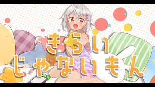 きらいじゃないもん - 大室櫻子(加藤英美里) (Cover) / 葉山舞鈴
