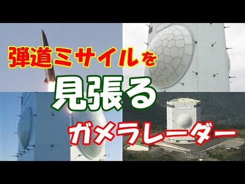 弾道ミサイルを見張るガメラレーダー　亀甲模様の（ＦＰＳ５）探知と追跡の千里眼