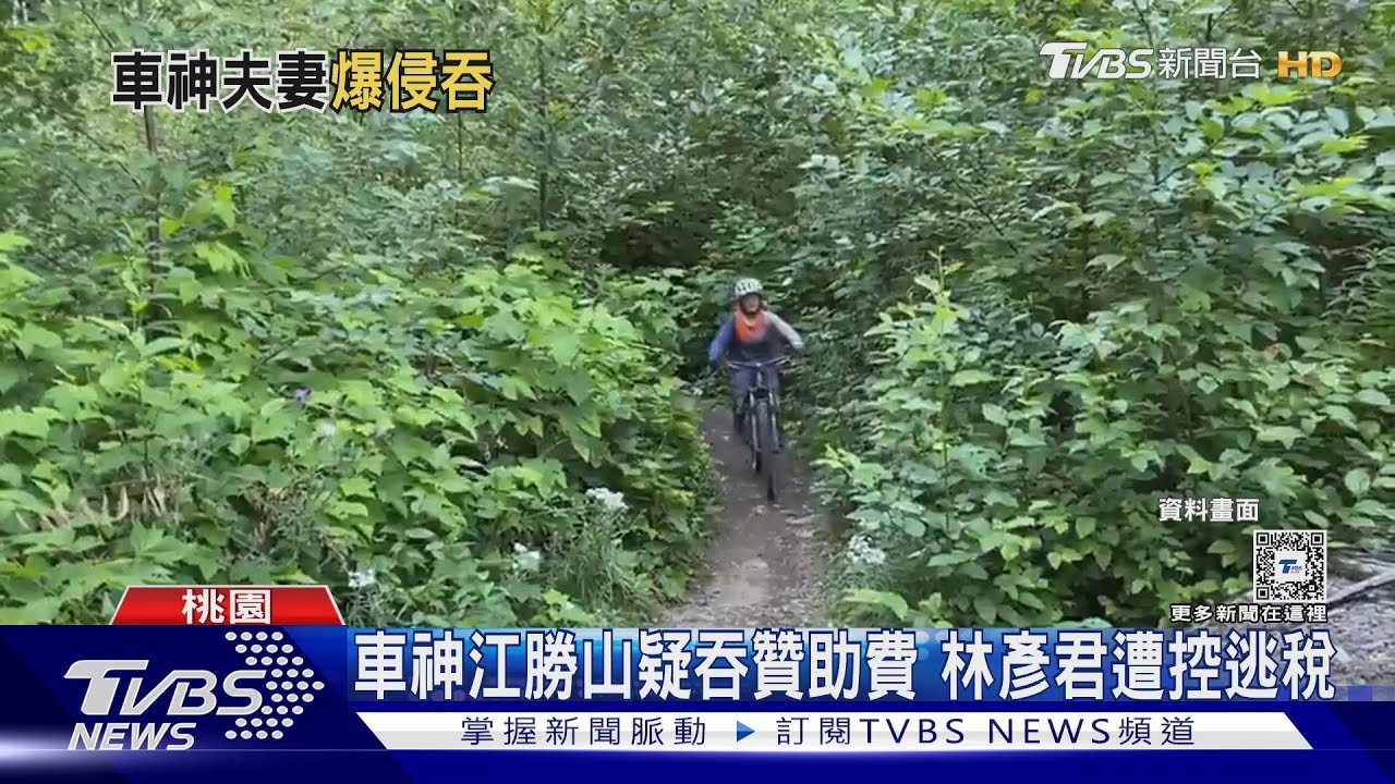 車神江勝山疑吞贊助費 林彥君遭控逃稅