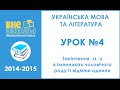 Онлайн-урок підготовки до ЗНО з української мови та літератури №4 "Закінчення -а, -у ...