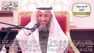 319- تفسير:(واتبعوا ما تتلو الشياطين ... فيتعلمون منهما ما يفرقون به بين المرء وزوجه ) -عثمان الخميس