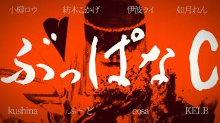 第二幕、ぶっぱなC WIN【如月れん/伊波ライ/紡木こかげ/小柳ロウ】