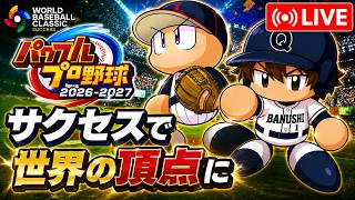 【パワプロ2026-2027】世界の頂点へ――最強の野球人生、開幕！#1【初見プレイ】