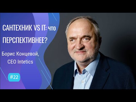 Будущее IT как отрасли - #22 ITCAST, Борис Концевой,  CEO & Founder Intetics